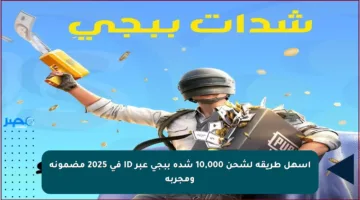أسهل طريقة لشحن 10,000 شدة ببجي عبر ID في 2025 مضمونة ومجربة